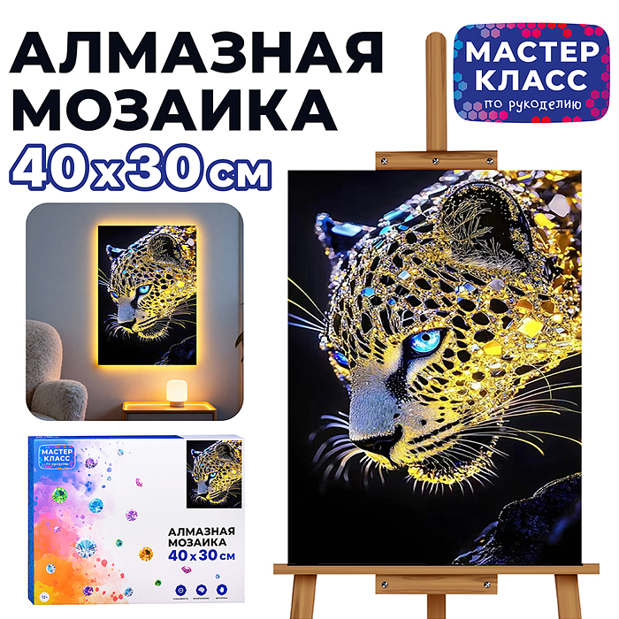Мозаика алмазная MKA4030-160 "Леопард" (светится в темноте) 40*30 см.