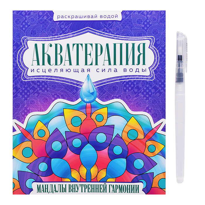 Водная раскраска с кисточкой "Акватерапия". Мандалы внутренней гармонии
