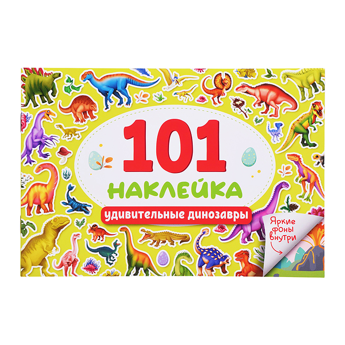 101 наклейка. Удивительные динозавры