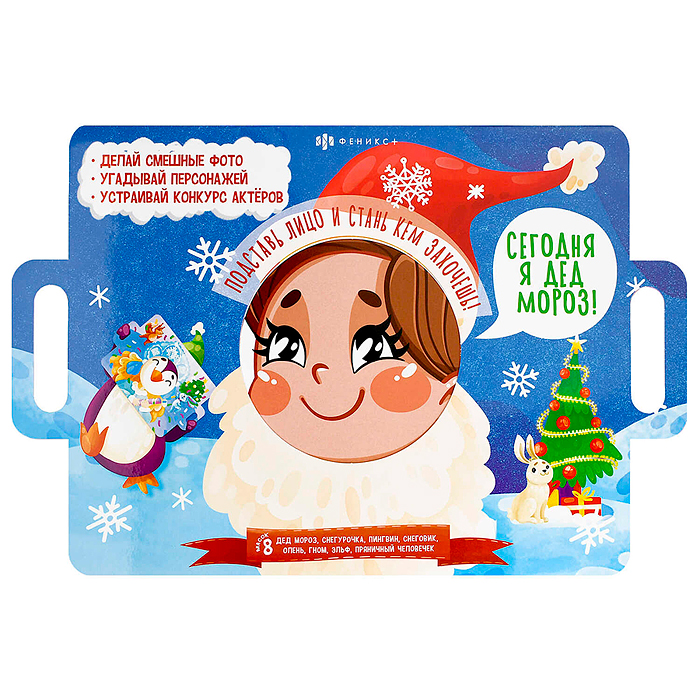 Книжка-картинка с масками "Сегодня я Дед Мороз"