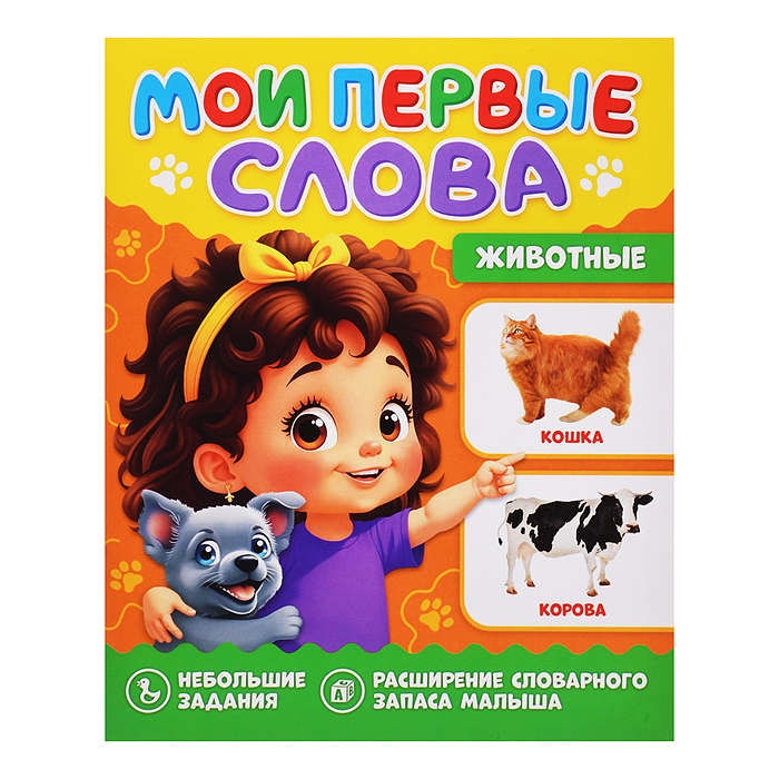 Мои первые слова. Животные