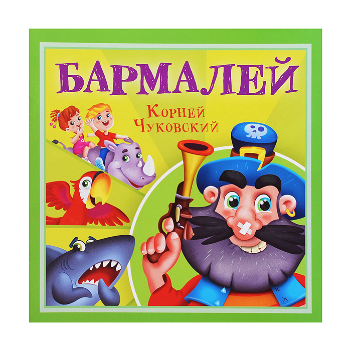 Бармалей. К. Чуковский