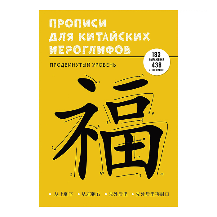 Учимся писать китайские иероглифы. Прописи. Продвинутый уровень