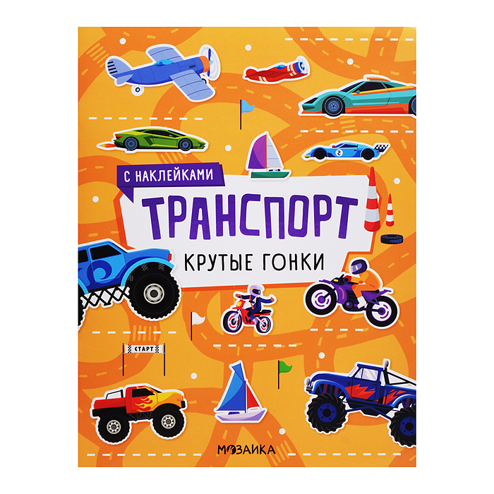 Транспорт с наклейками. Крутые гонки