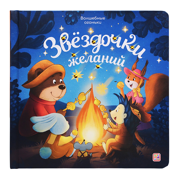 Волшебные огоньки. Звёздочки желаний