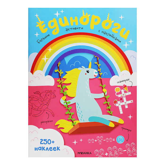 Большие активити. 250 наклеек. Единороги