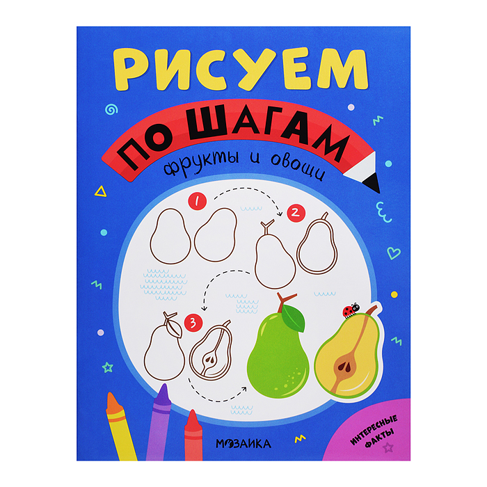 Рисуем по шагам. Фрукты и овощи