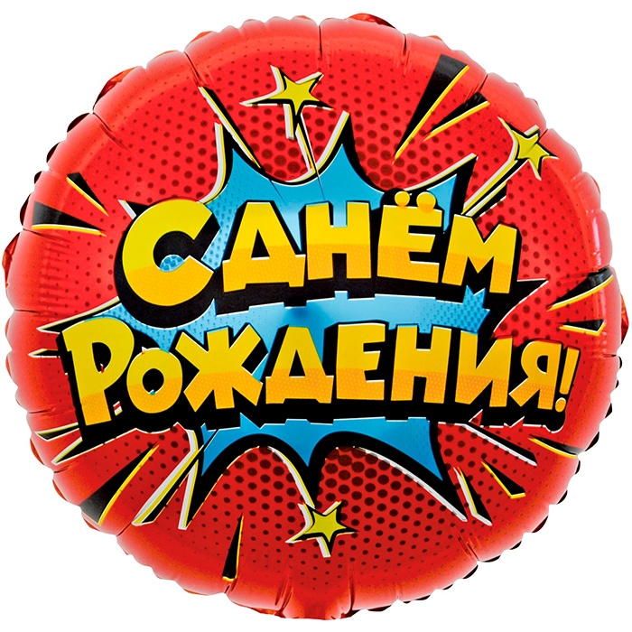 Шар (18''/46 см) Круг, Яркий взрыв, С Днем Рождения!, Красный, 1 шт. в уп.