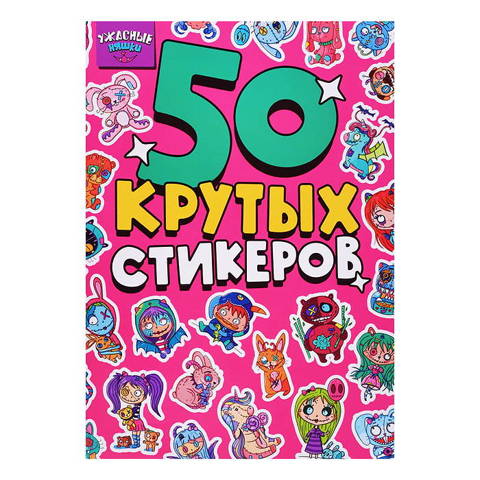 Стикербук А5 4л. Ужасные няшки