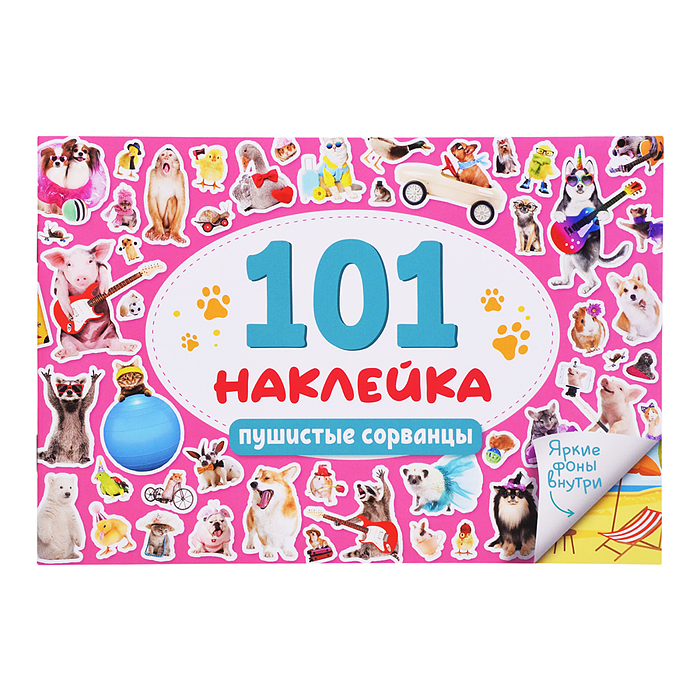 101 наклейка. Пушистые сорванцы