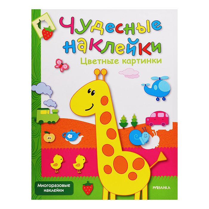 Чудесные наклейки. Цветные картинки.
