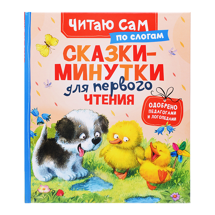 Сказки-минутки для первого чтения (по слогам)