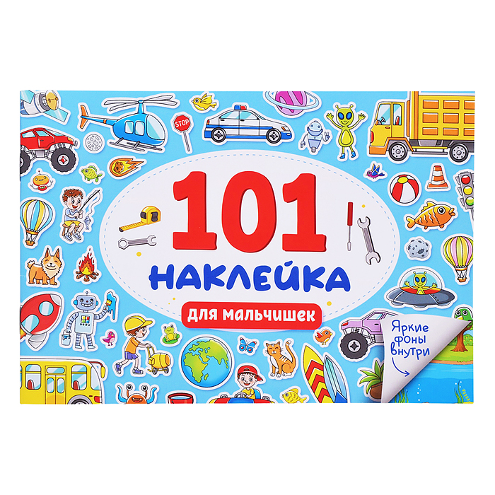 101 наклейка. Для мальчишек