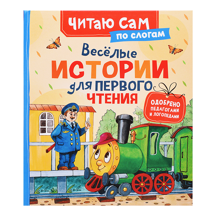 Веселые истории для первого чтения (по слогам) Веселые истории для первого чтения (по слогам)