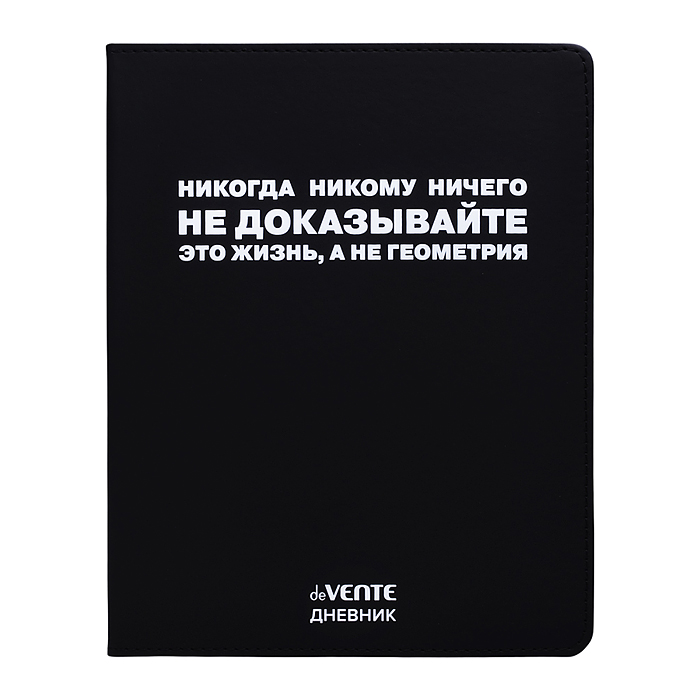 Дневник 1-11кл. "Никогда никому ничего не доказывайте" универсальный блок, 48 листов, белая бумага 