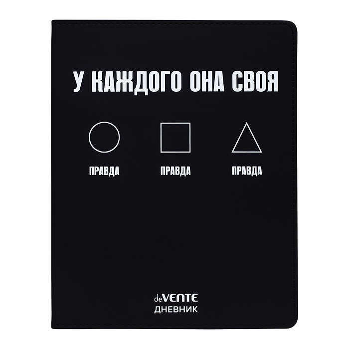 Дневник 1-11кл. "Правда. У каждого она своя" универсальный блок, 48 листов, белая бумага 80 г/м², п