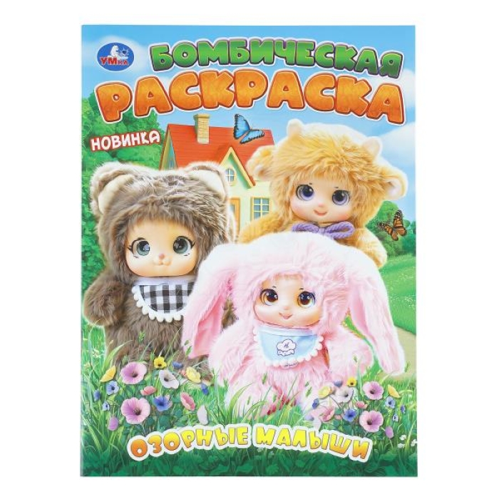 Бомбическая раскраска "Озорные малыши"