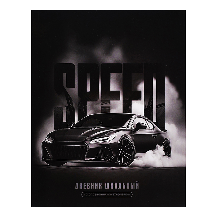 Дневник 1-11кл. "Скорость" интегральный переплёт, А5+, 48 л., глянцевая ламинация