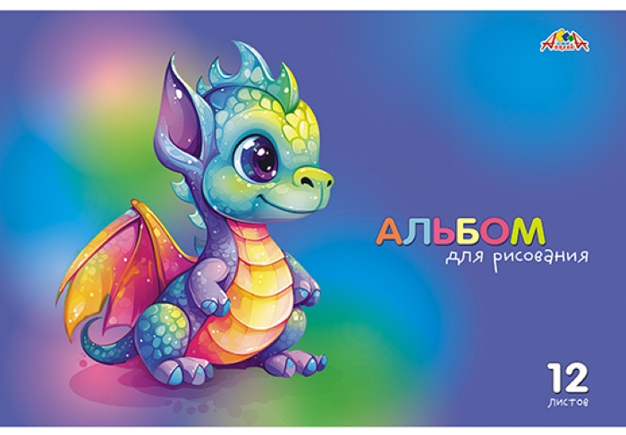 Альбом для рисования 12л. цв. офс. обл."Дракоша"