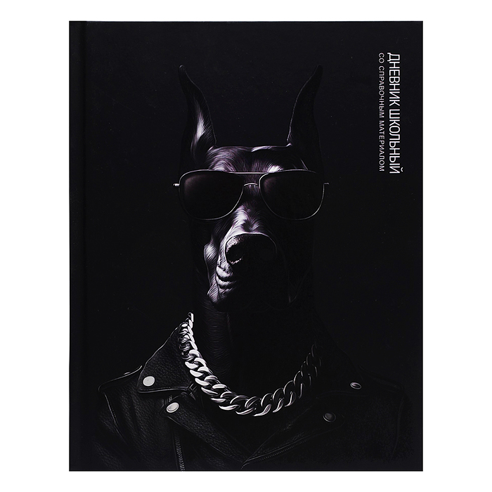 Дневник 1-11кл. "Доберман" твёрдый переплёт 7БЦ, А5+, 48 л., выборочный  УФ-лак, 