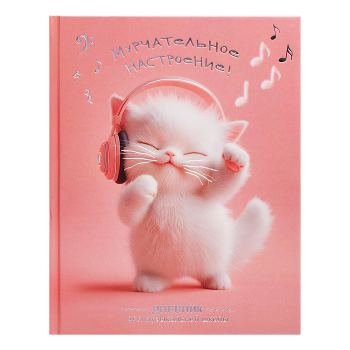 Дневник школьный (для музыкальной школы) "Котенок меломан" твёрдый переплёт 7БЦ, А5+, 