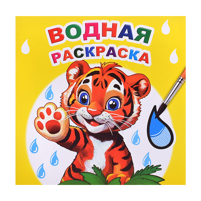 Водная раскраска. Тигренок
