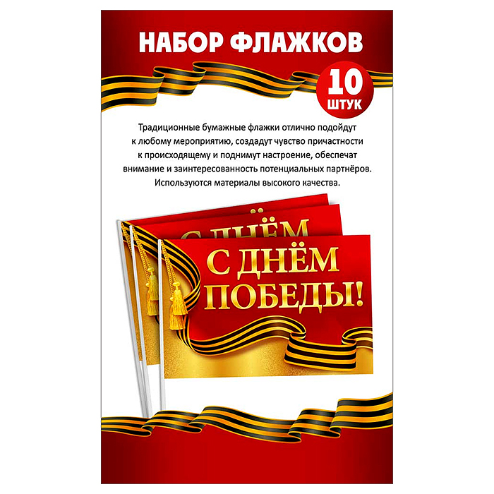 Набор флажков "С Днем Победы!"