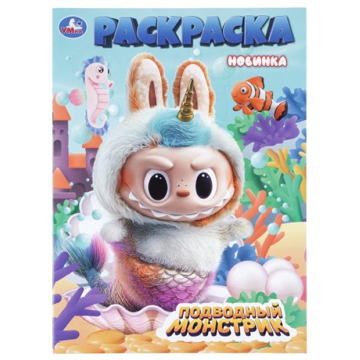 Раскраска "Подводный монстрик"