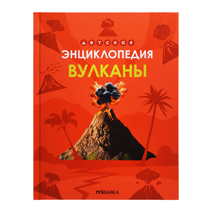 Детская энциклопедия. Вулканы
