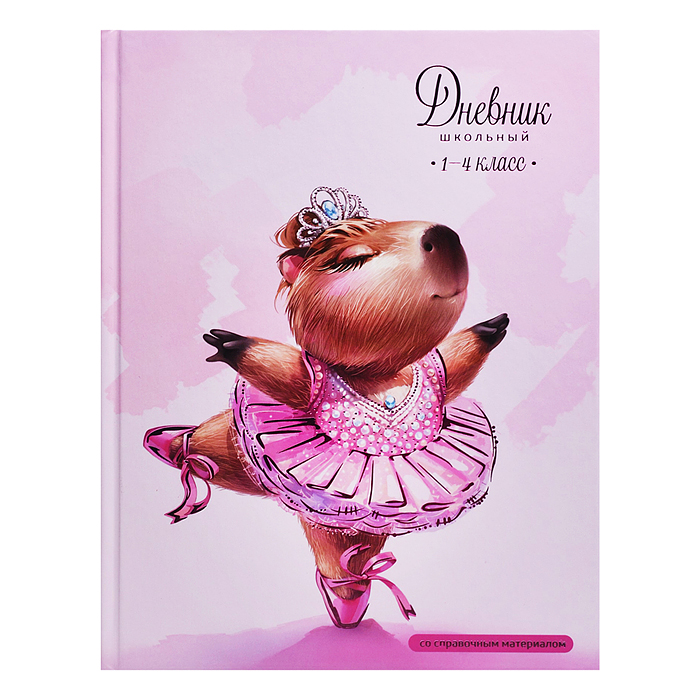 Дневник 1-4 кл. "Капибара-балерина" твёрдый переплёт 7БЦ, А5+, 48 л., тиснение цветной фольгой