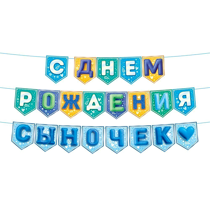 Гирлянда "С Днем Рождения, сыночек!" на флажках