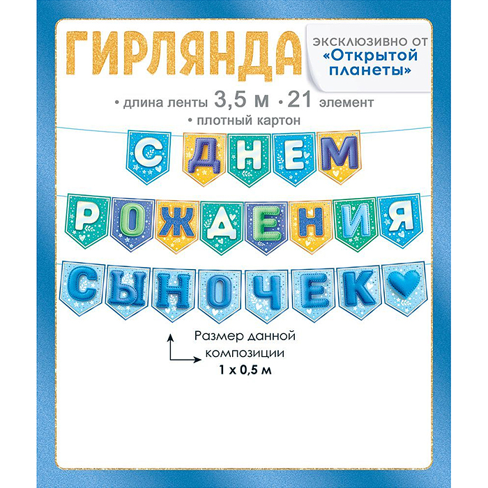 Гирлянда "С Днем Рождения, сыночек!" на флажках