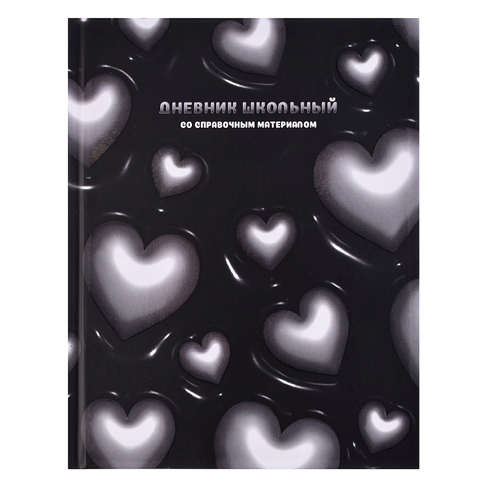 Дневник 1-11кл. "Объемные сердечки" твёрдый переплёт 7БЦ, А5+, 48 л., выборочный  УФ-лак