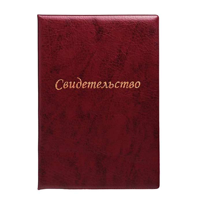 Папка адресная A5 "Свидетельство" нового образца формата A4, эко кожа, с тиснением фольгой, бордовая