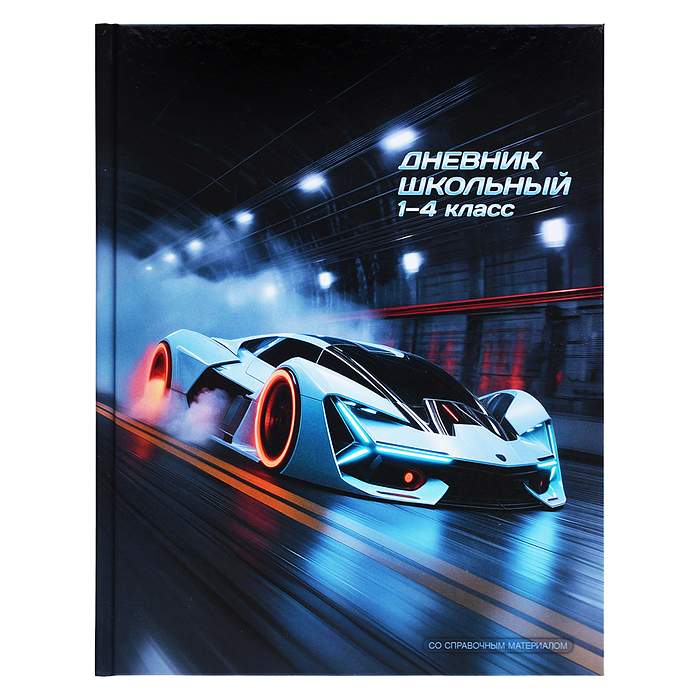 Дневник 1-4 кл. "Спорткар" твёрдый переплёт 7БЦ, А5+, 48 л., глянцевая ламинация