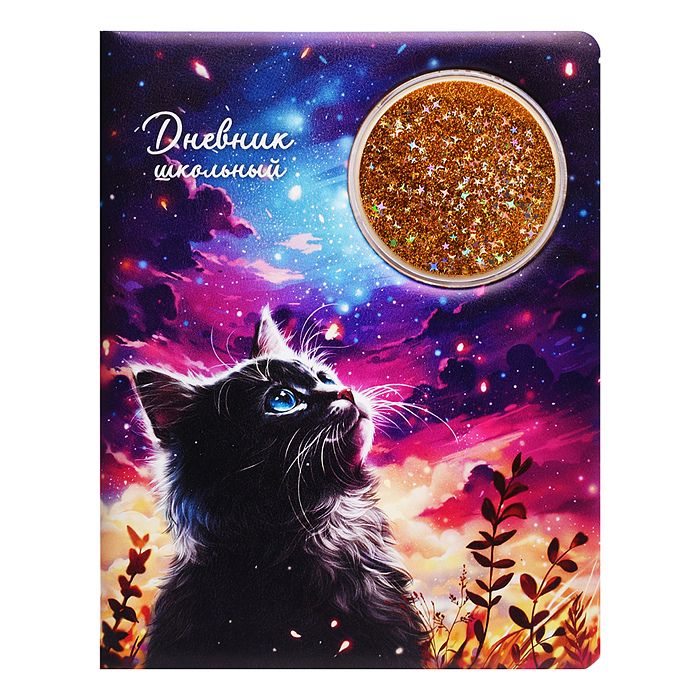Дневник 1-11кл. "Кот и луна" (кожзам: А5+; твёрдый переплёт с поролоном)