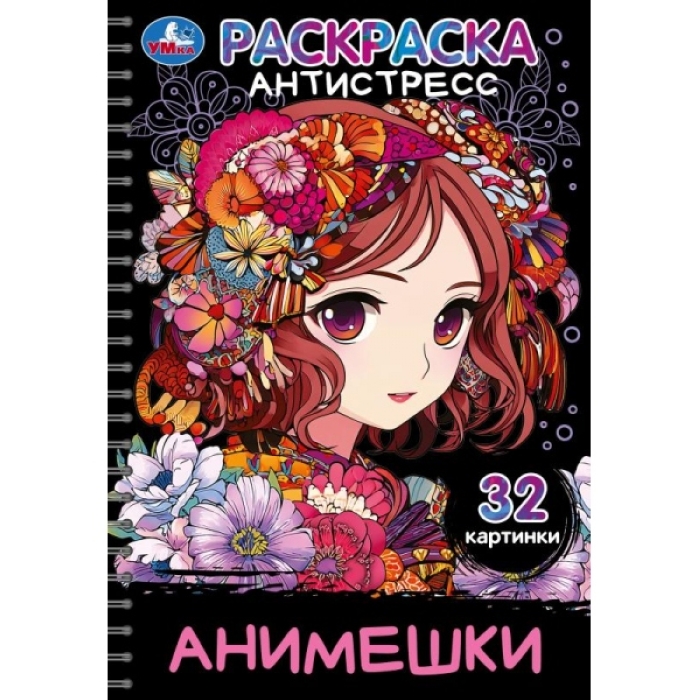 Раскраска-антистресс "Анимешки" 32 картинки