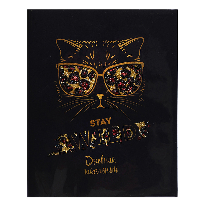 Дневник 1-11кл. "Стильная киса" (ПВХ: А5+; мягкий переплёт)