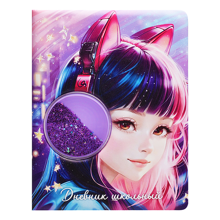 Дневник 1-11кл. "Девочка в наушниках" (кожзам: А5+; твёрдый переплёт с поролоном)