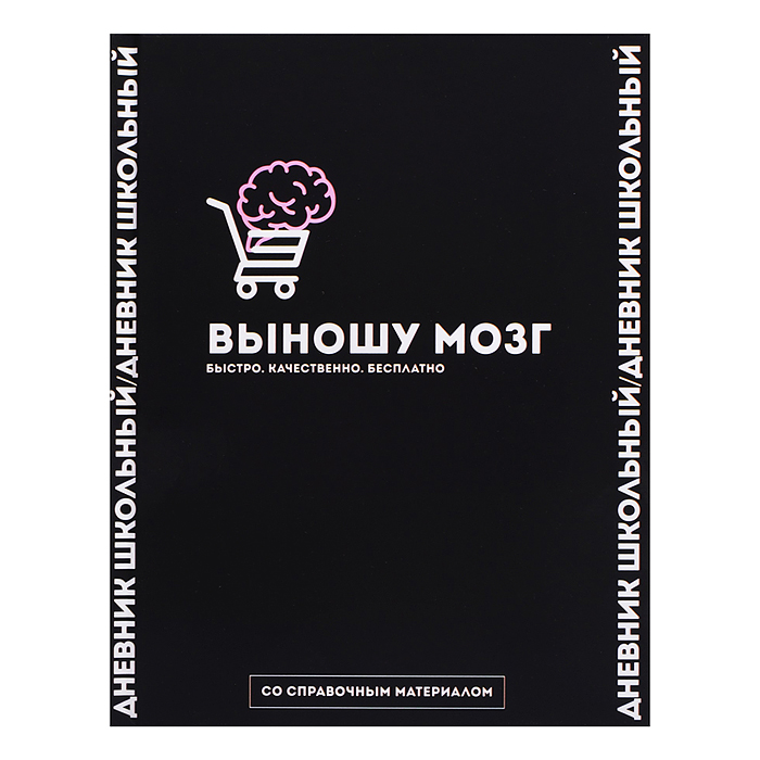 Дневник 1-11кл. "Фразы с характером" твёрдый переплёт 7БЦ, А5+, 48 л., ламинация "софт-тач"