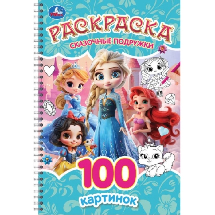 Раскраска 100 картинок "Сказочные подружки"