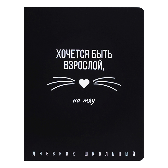 Дневник 1-11кл. "Хочется быть взрослой, но мяу" (кожзам: А5+; твёрдый переплёт)