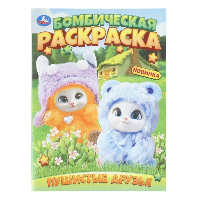 Бомбическая раскраска "Пушистые друзья"