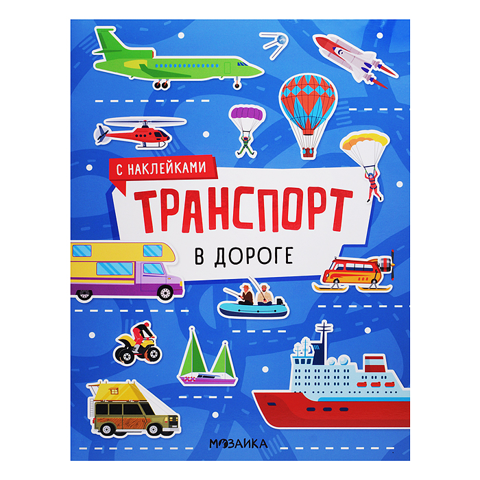 Транспорт с наклейками. В дороге