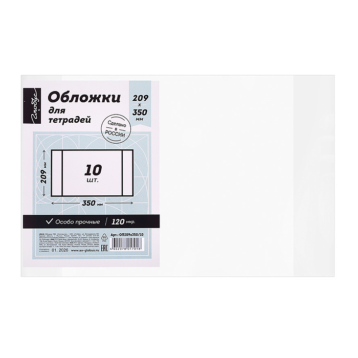 Комплект обложек 209х350 для тетрадей,  прозрачная, 120 мкм, ПВХ по 10 шт.