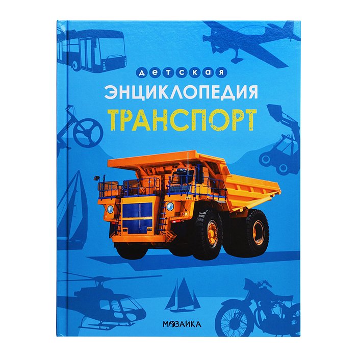 Детская энциклопедия. Транспорт