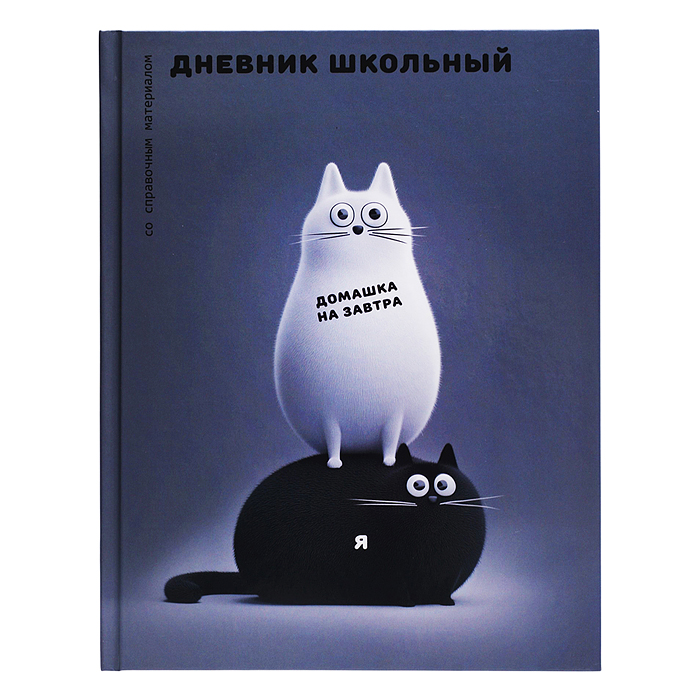 Дневник 1-11кл. "Черно-белые коты" твёрдый переплёт 7БЦ, А5+, 48 л., глянцевая ламинация