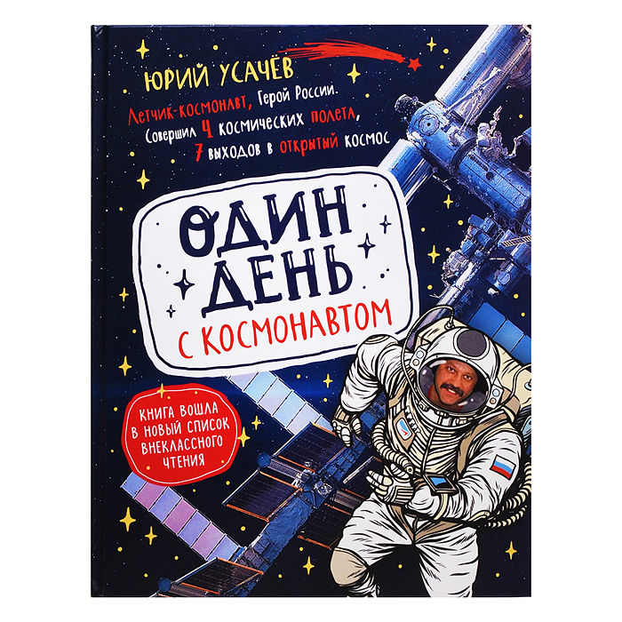 Один день с космонавтом. Энциклопедия для детей