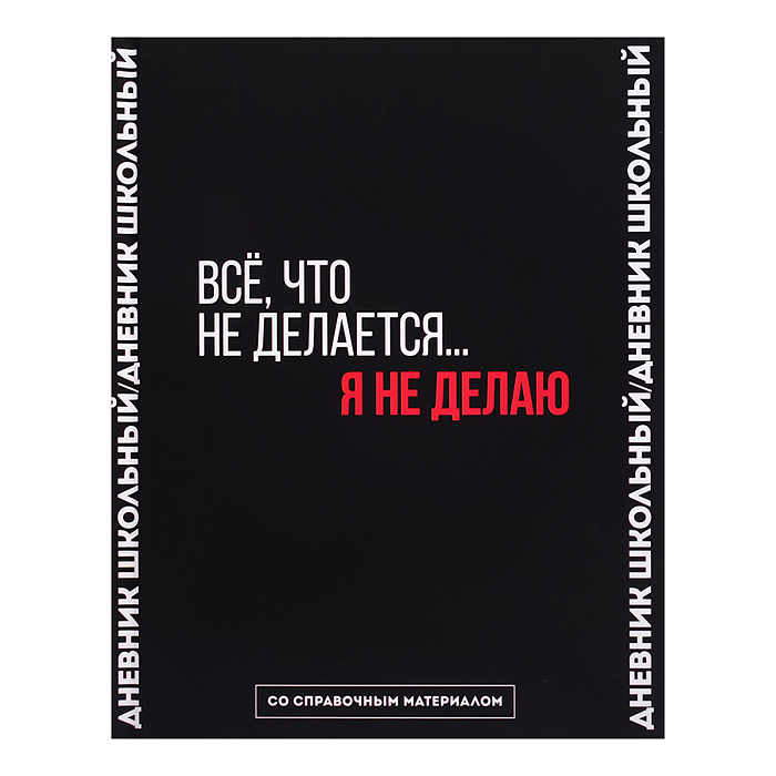 Дневник 1-11кл. "Фразы с характером" твёрдый переплёт 7БЦ, А5+, 48 л., ламинация "софт-тач"