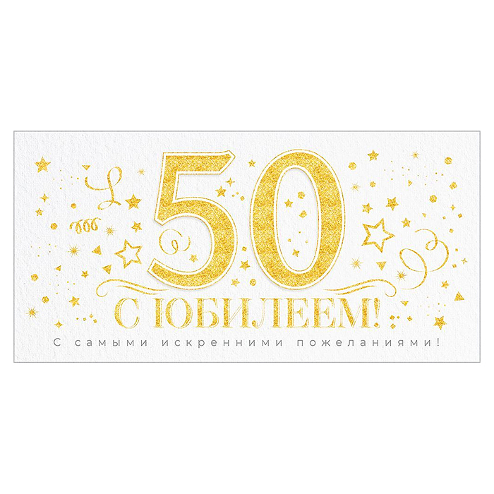 Конверт для денег "С Юбилеем 50 лет!"